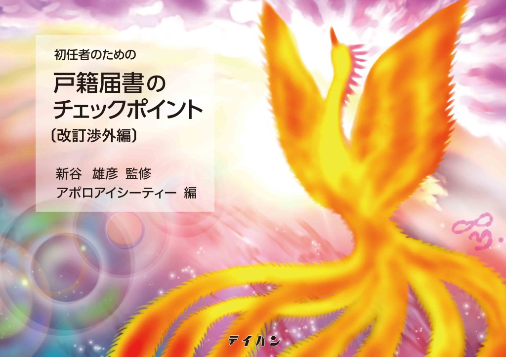 初任者のための戸籍届書のチェックポイント〔改訂渉外版〕