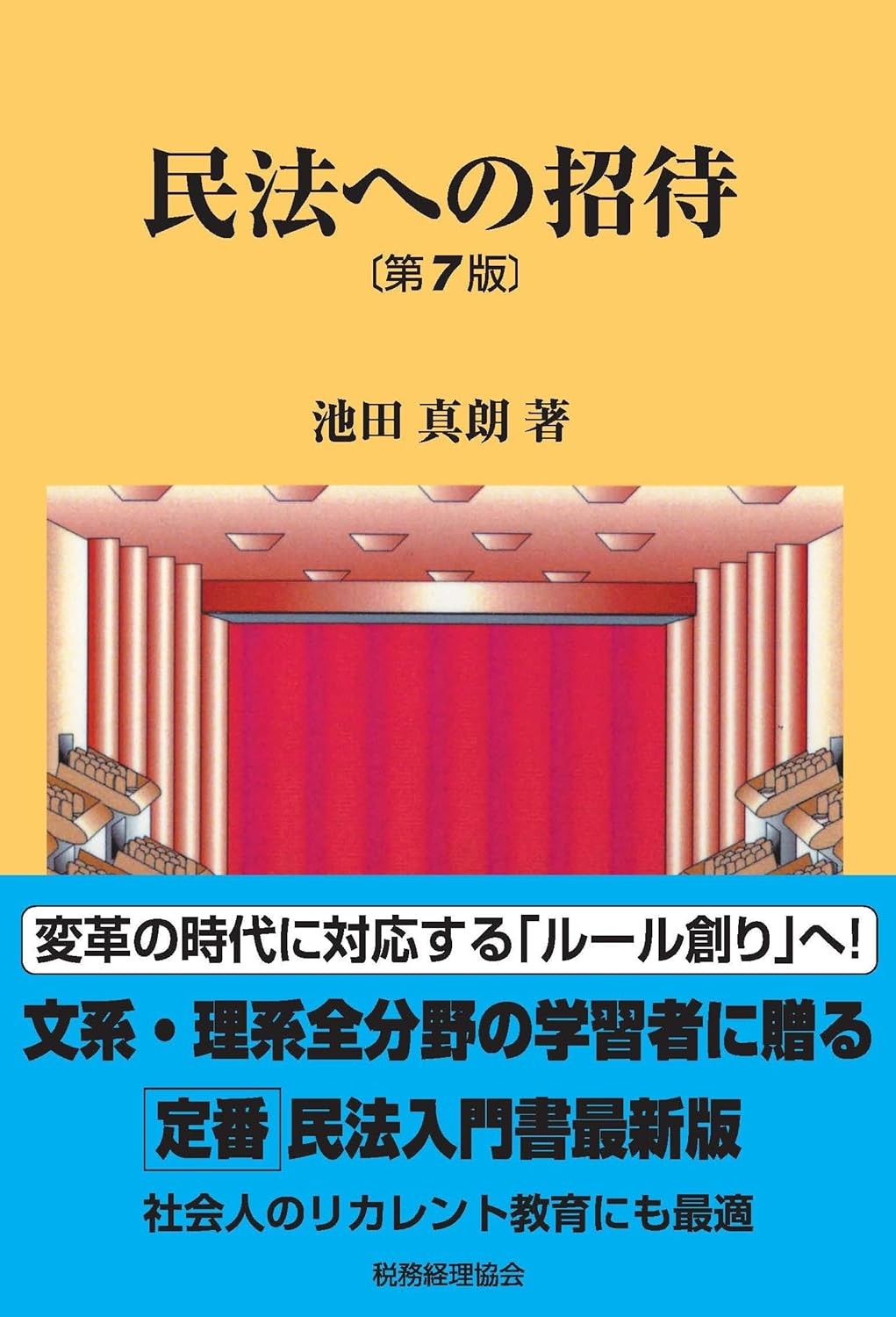 民法への招待〔第7版〕
