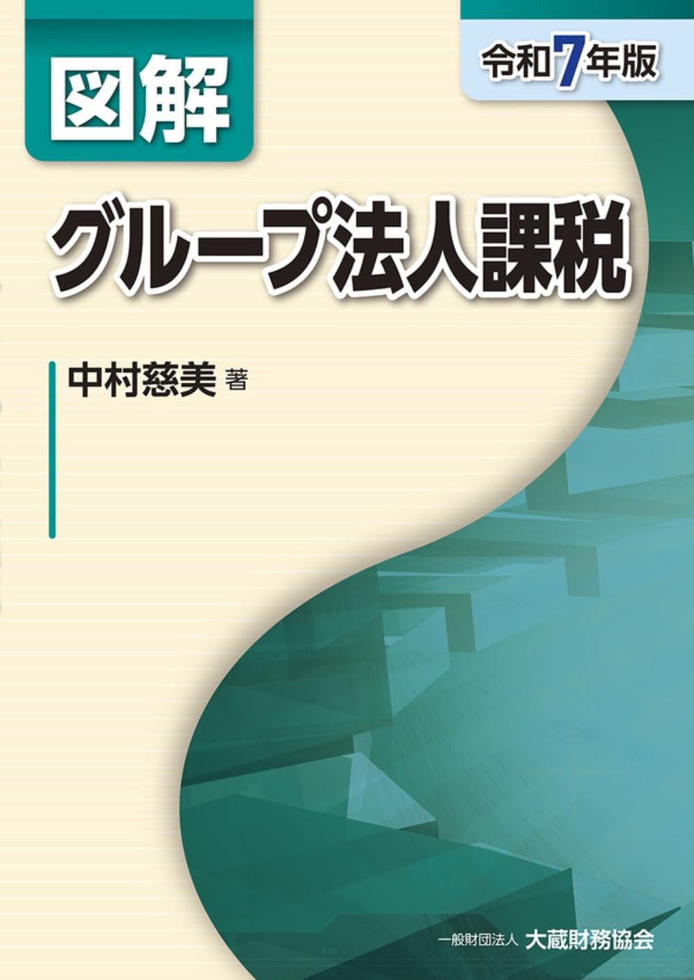 図解　グループ法人課税　令和7年版