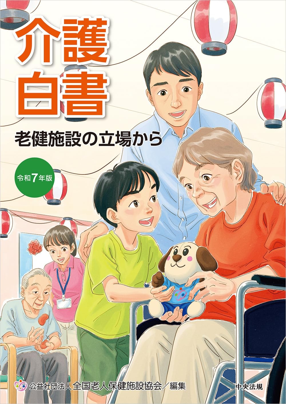 介護白書　令和7年版