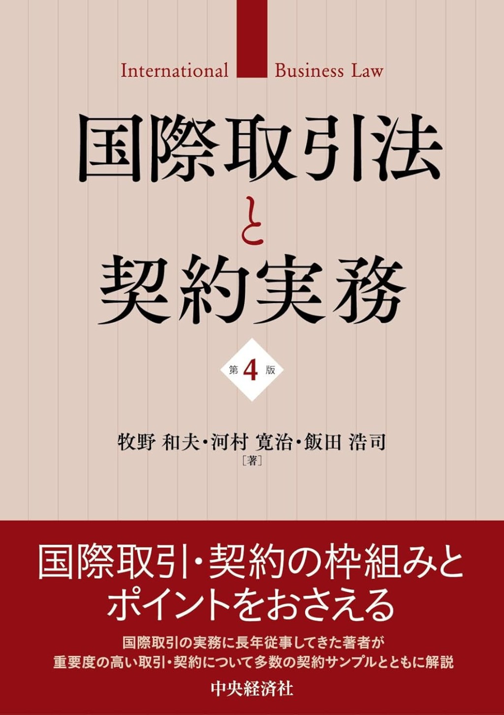 国際取引法と契約実務〔第4版〕