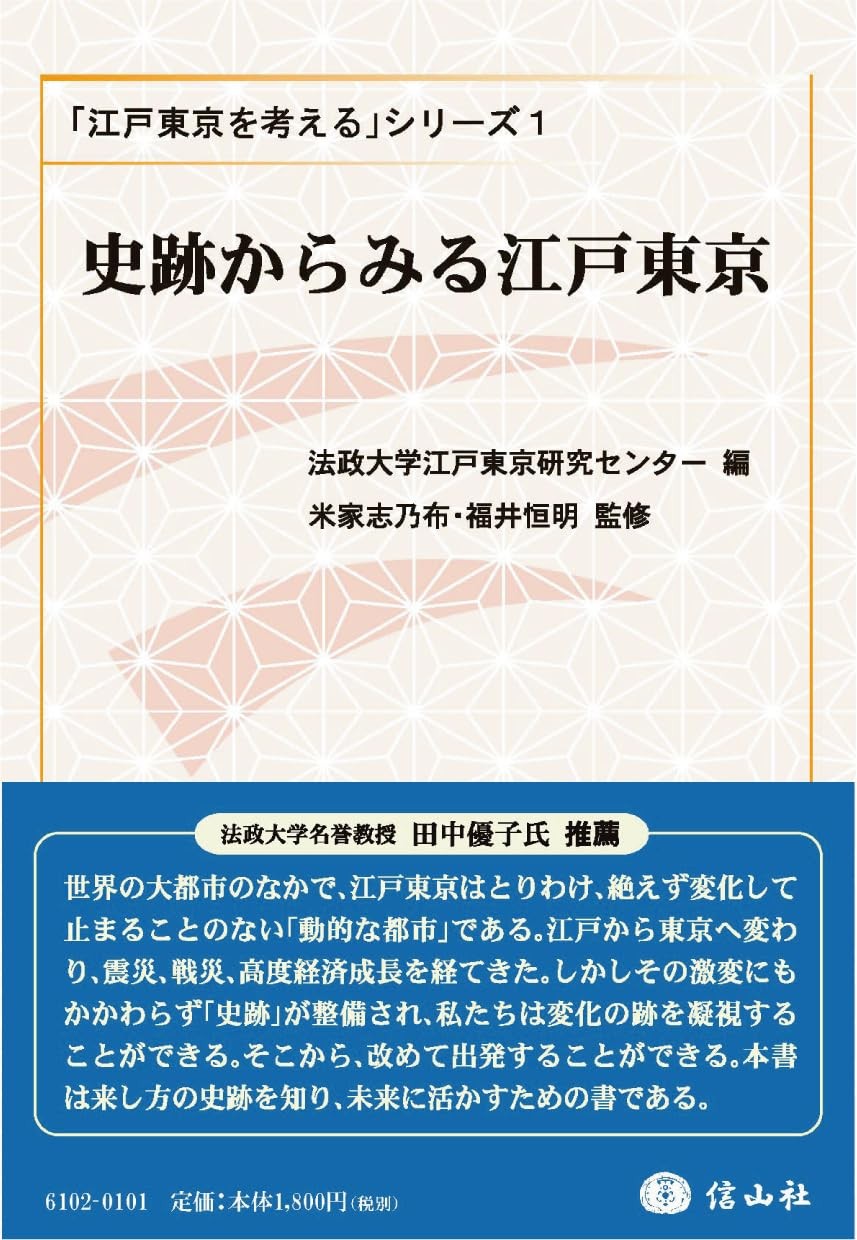 史跡からみる江戸東京