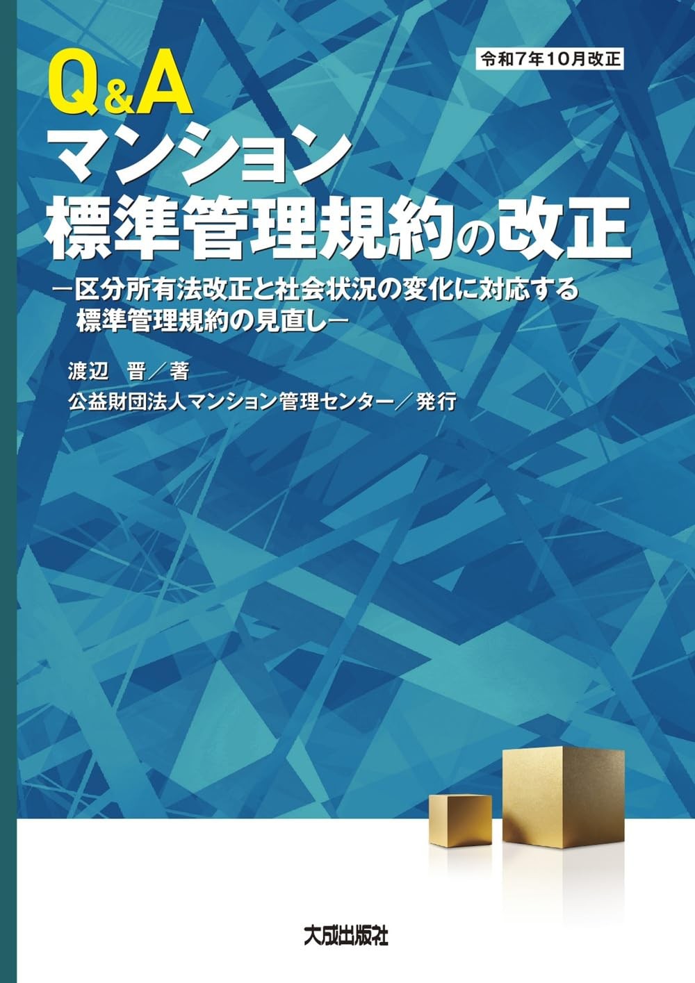 Q&A　マンション標準管理規約の改正　令和7年10月改正