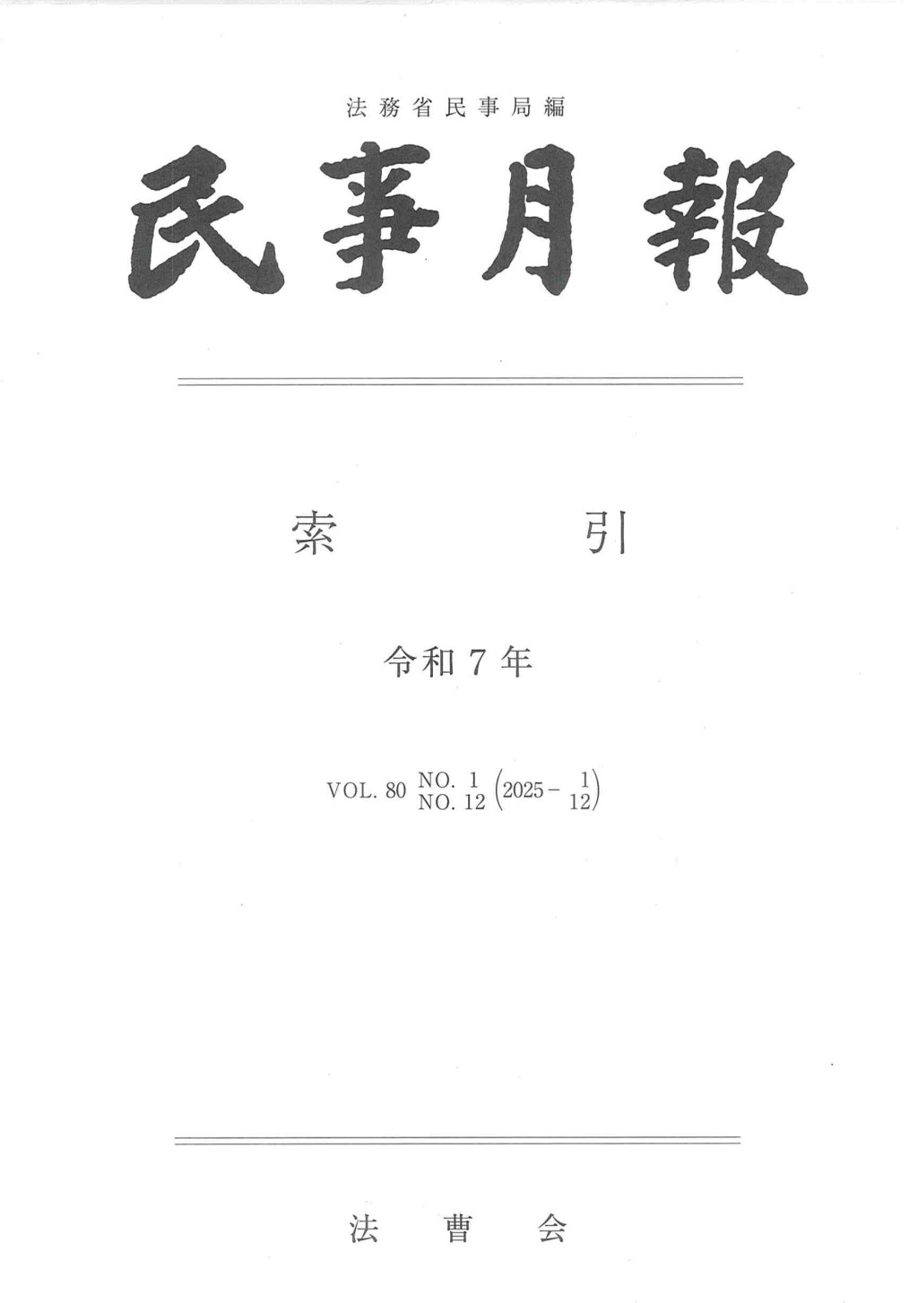 民事月報 Vol.80 索引 令和7年
