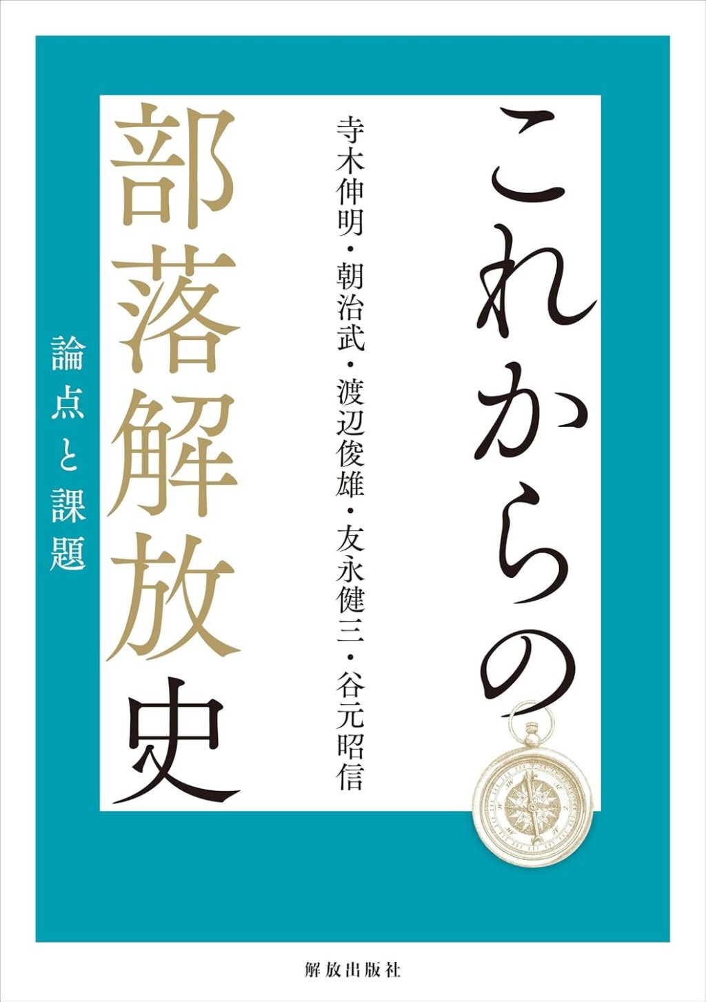 これからの部落解放史