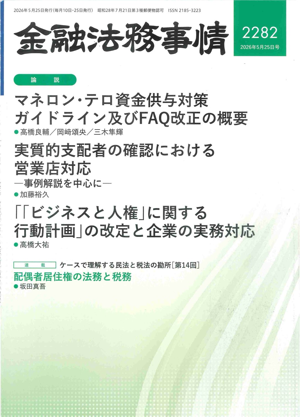 金融法務事情 No.2282 2026年5月25日号