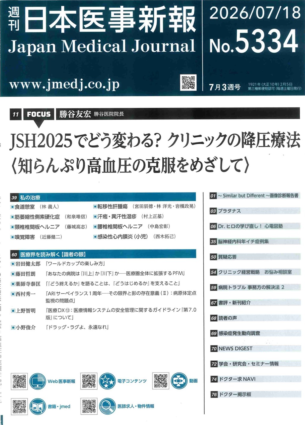 週刊　日本医事新報　No.5334