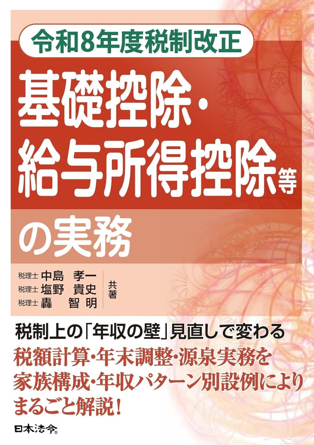 令和8年度税制改正　基礎控除・給与所得控除等の実務