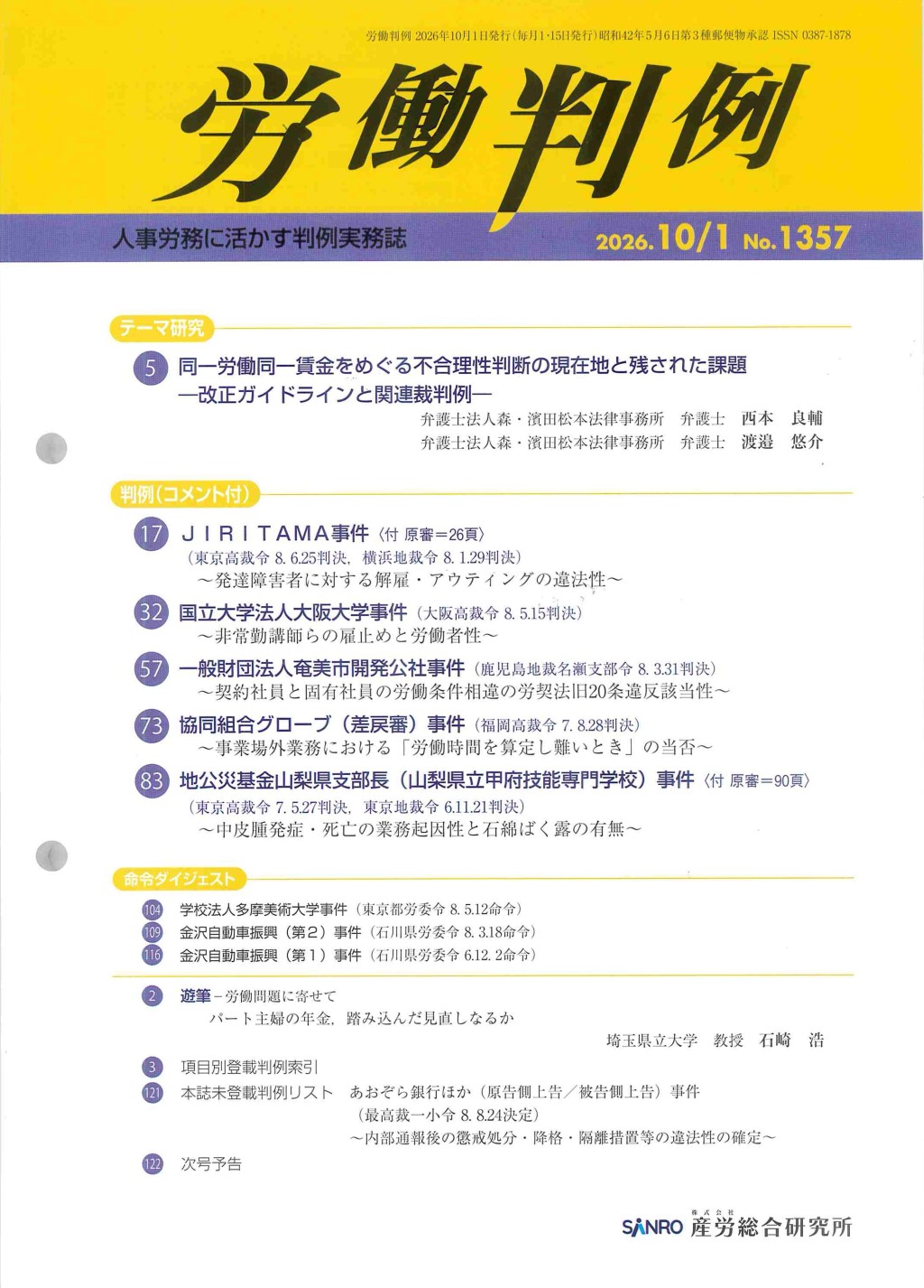 労働判例 2026年10/1号 通巻1357号