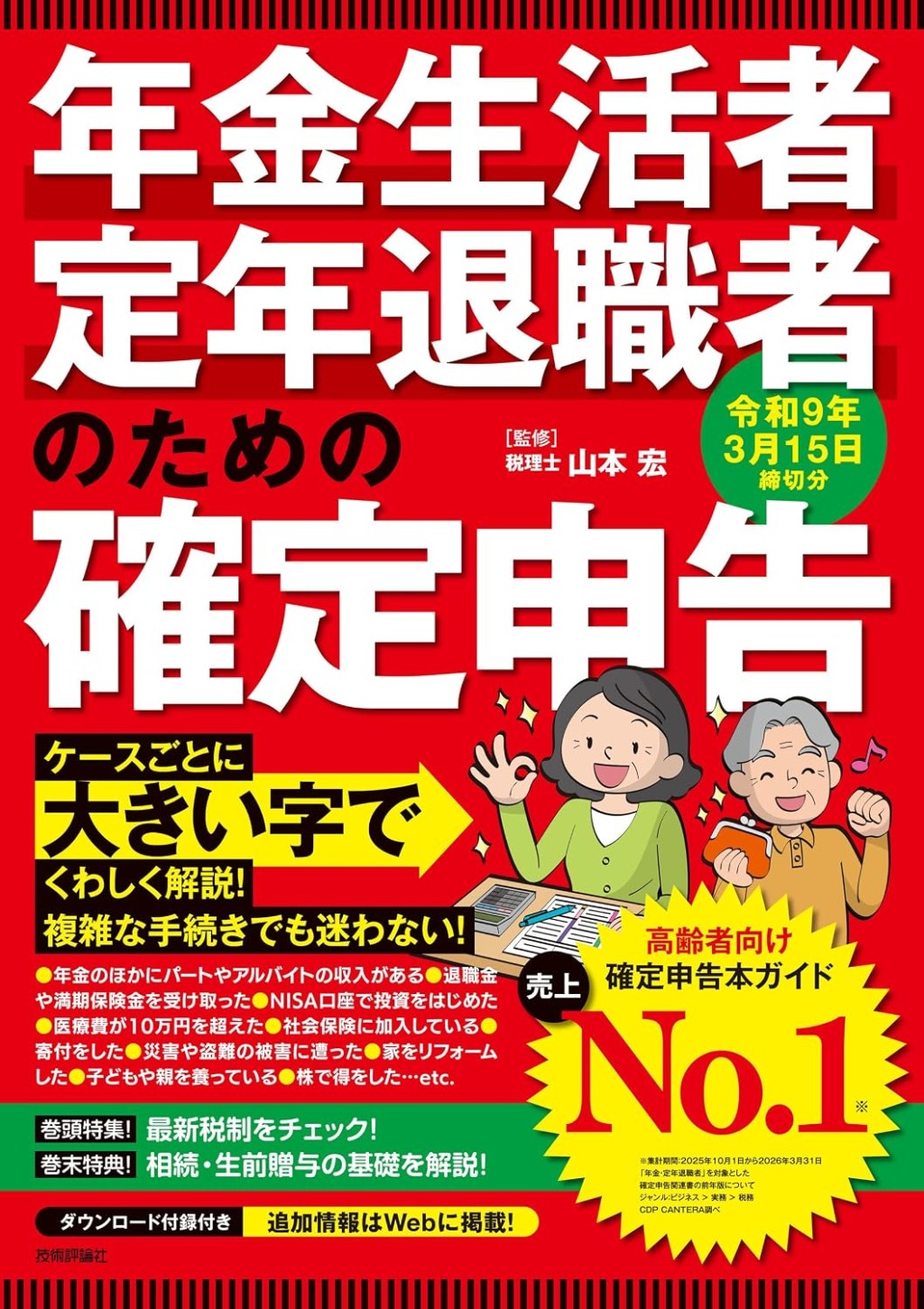 年金生活者・定年退職者のための確定申告　令和9年3月15日締切分
