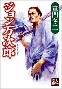 ジョン万次郎