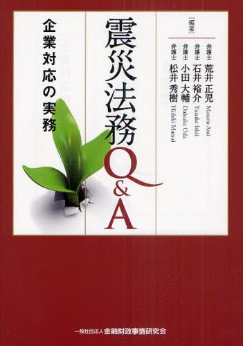 震災法務Q＆A