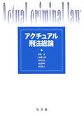 アクチュアル刑法総論