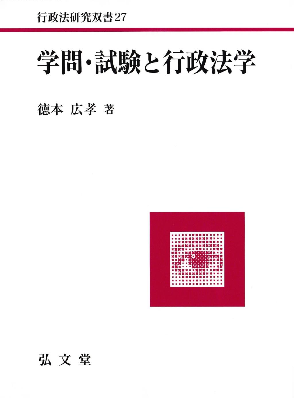 学問・試験と行政法学