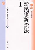 講座新民事訴訟法Ⅰ