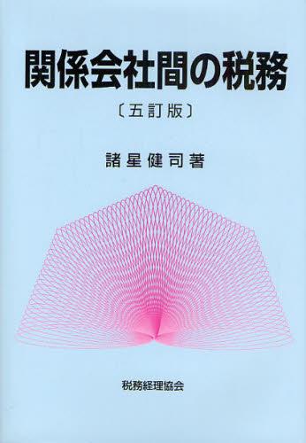 関係会社間の税務〔五訂版〕
