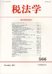 税法学　566（2011November）