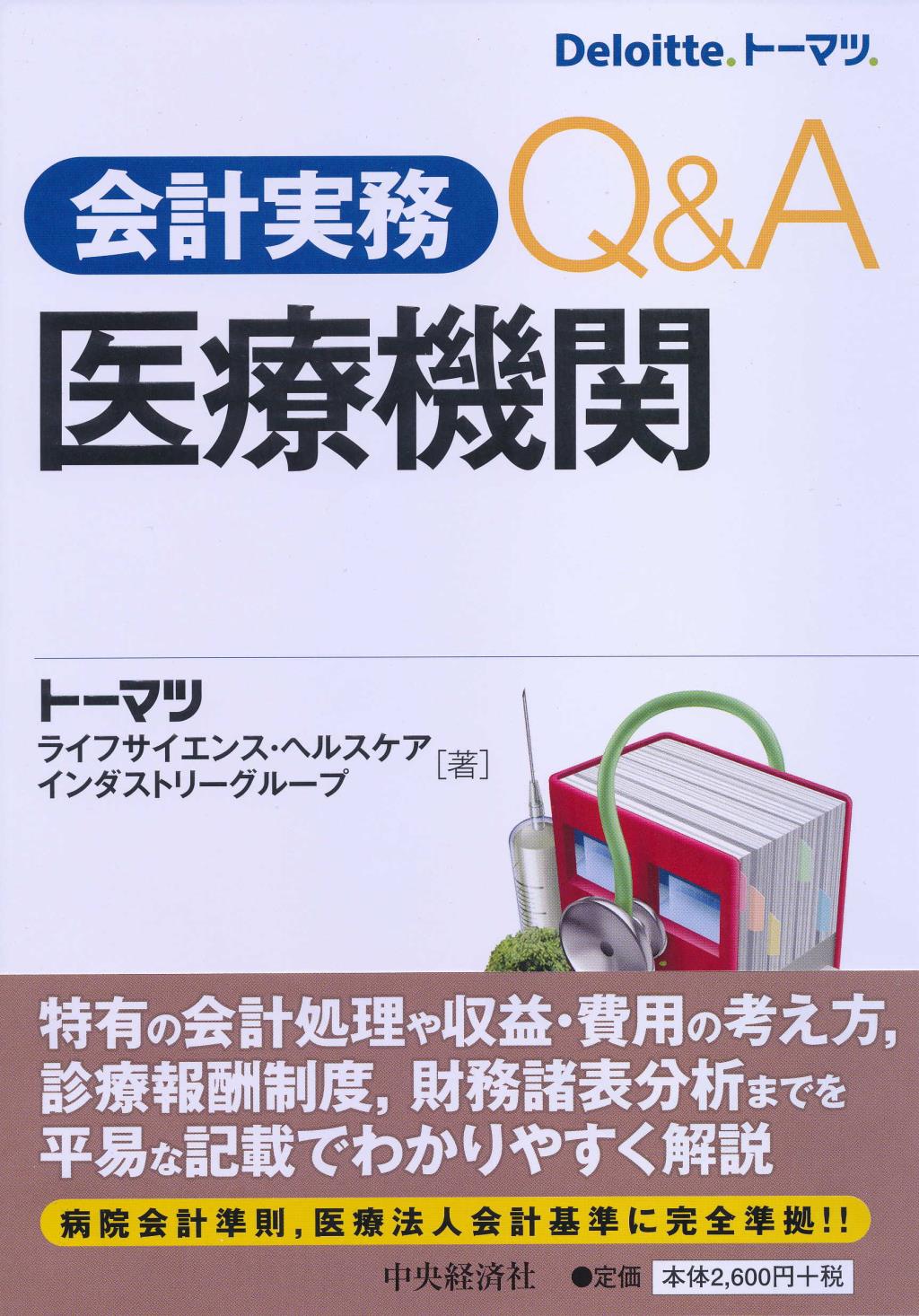 会計実務Q＆A医療機関