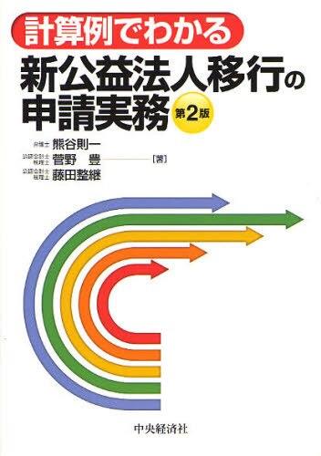 計算例でわかる 新公益法人移行の申請実務〔第2版〕
