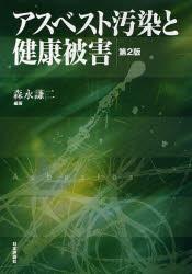 アスベスト汚染と健康被害〔第2版〕
