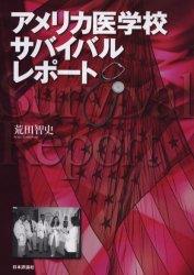 アメリカ医学校サバイバルレポート