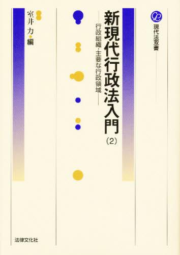 新現代行政法入門(2)
