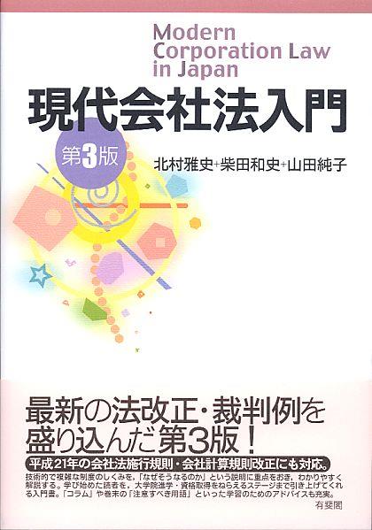 現代会社法入門〔第3版〕