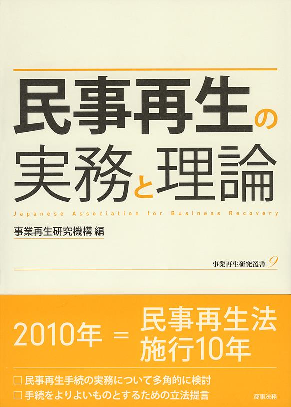 民事再生の実務と理論