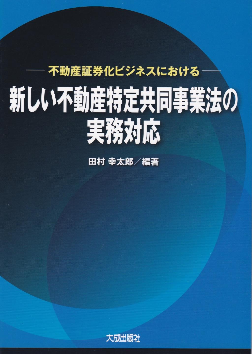新しい不動産特定共同事業法の実務対応