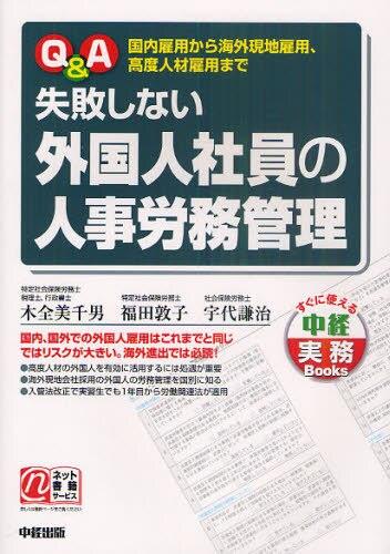 Q＆A失敗しない外国人社員の人事労務管理