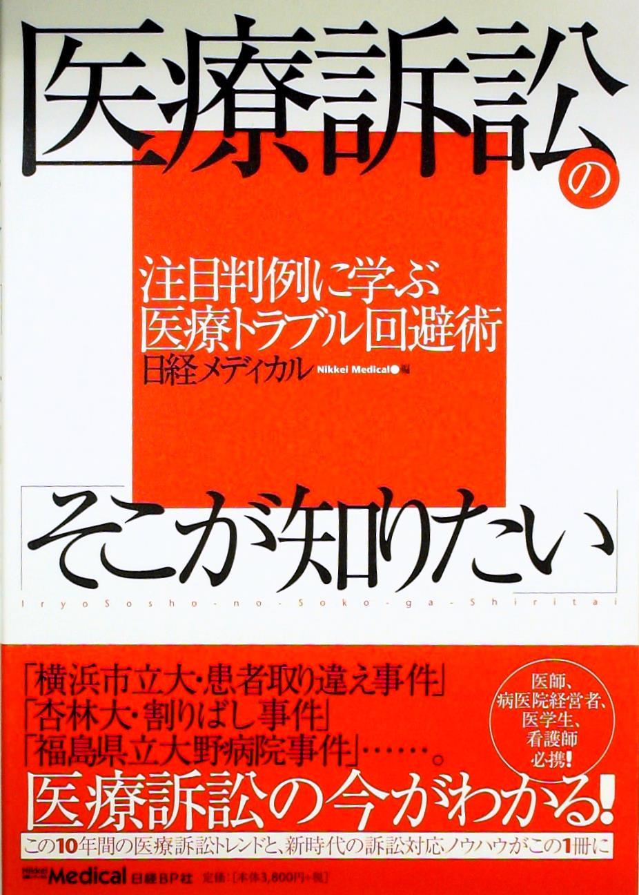 医療訴訟の「そこが知りたい」