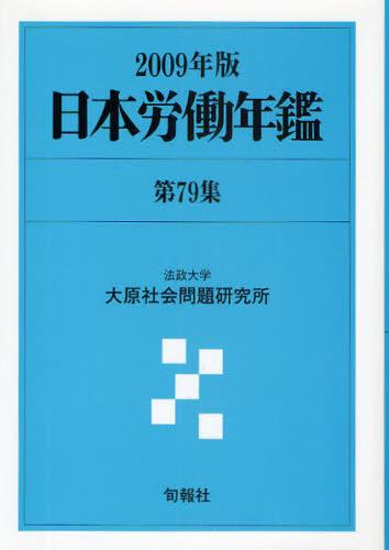 日本労働年鑑　第79集／2009年版