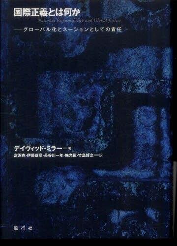 国際正義とは何か