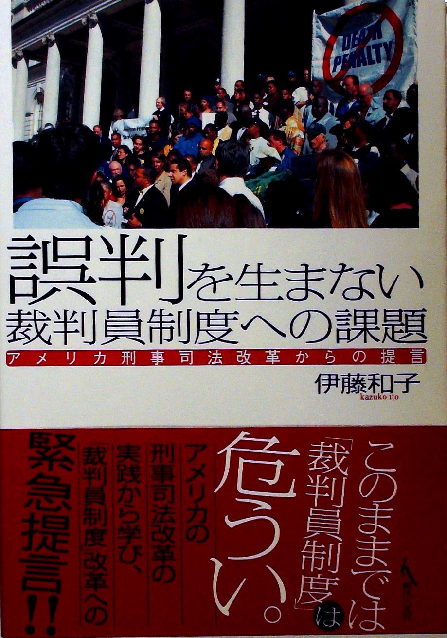 誤判を生まない裁判員制度への課題