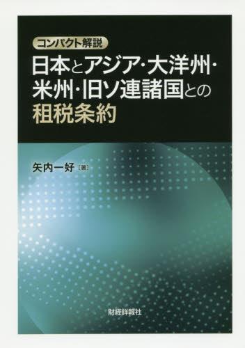 コンパクト解説　日本とアジア・大洋州・米州・旧ソ連諸国との租税条約