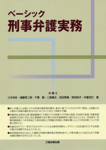 ベーシック刑事弁護実務
