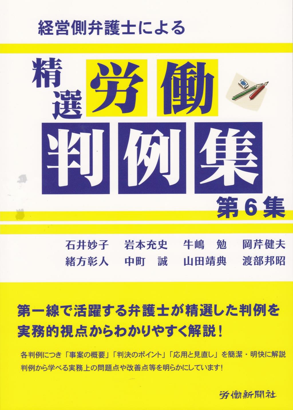 経営側弁護士による精選労働判例集［第6集］