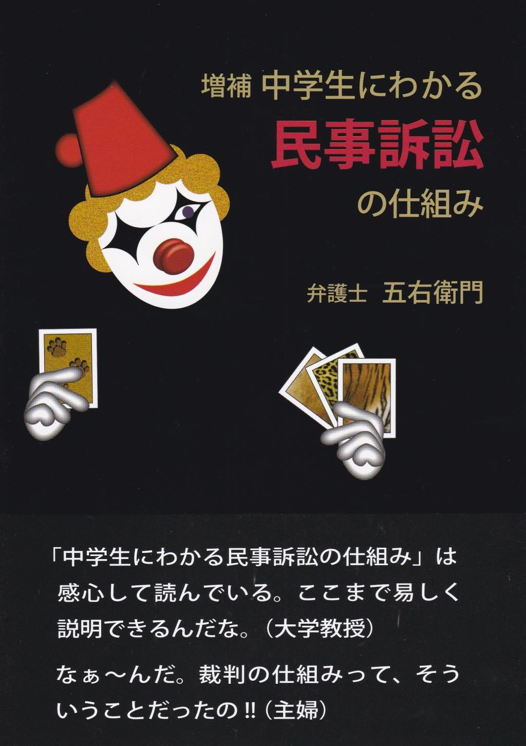 増補　中学生にもわかる民事訴訟の仕組み