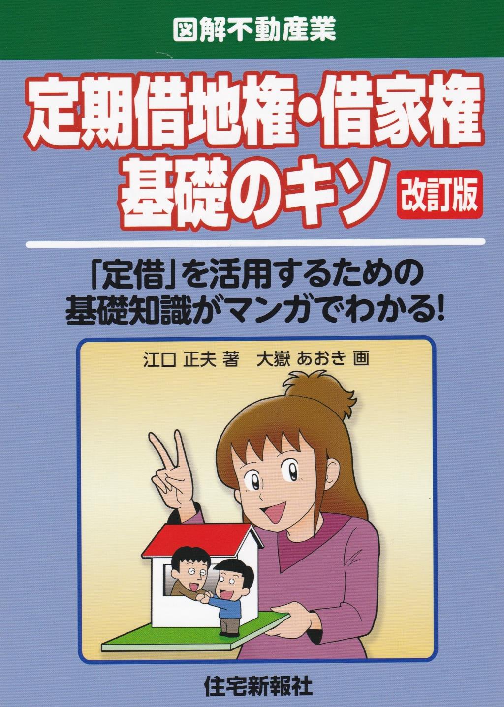 定期借地権・借家権基礎のキソ〔改訂版〕
