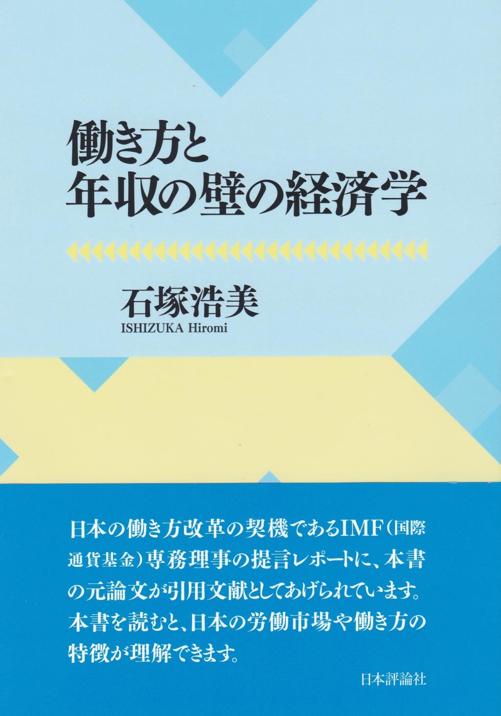 働き方と年収の壁の経済学