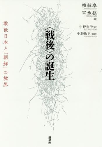 〈戦後〉の誕生