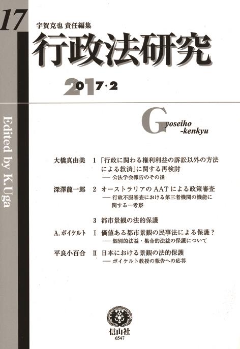行政法研究　第17号　2017・2