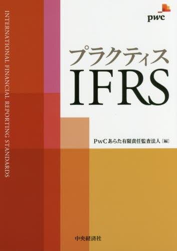プラクティスIFRS