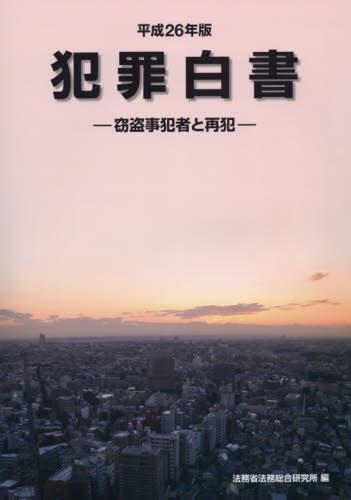 犯罪白書　平成26年版