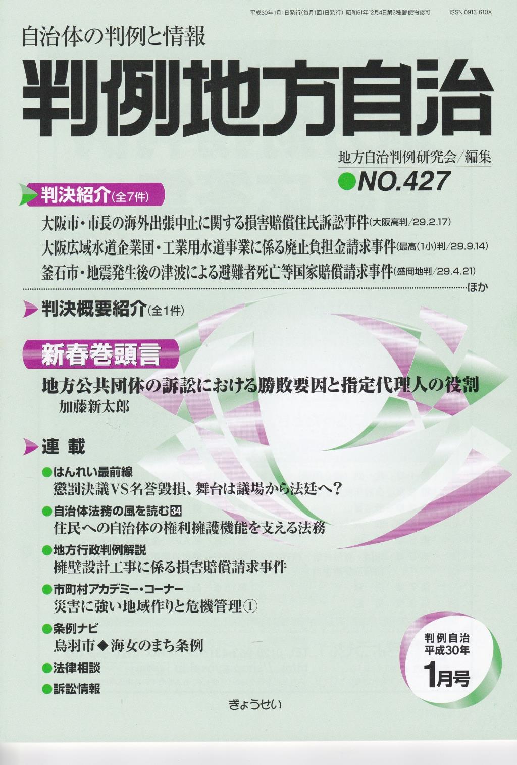 判例地方自治 No.427 平成30年1月号