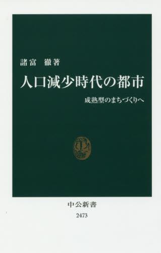 人口減少時代の都市