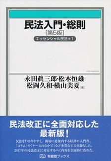 民法入門・総則〔第5版〕