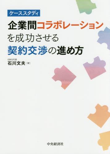 企業間コラボレーションを成功させる契約交渉の進め方