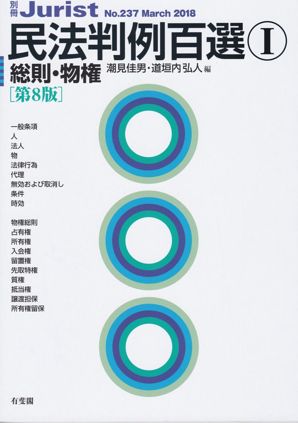 民法判例百選Ⅰ　総則・物権〔第8版〕