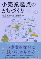 小売業起点のまちづくり